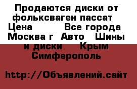 Продаются диски от фольксваген пассат › Цена ­ 700 - Все города, Москва г. Авто » Шины и диски   . Крым,Симферополь